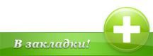 Äîáàâèòü íàñ â çàêëàäêè
